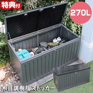 木目調樹脂ストッカー ベンチストッカー 270L ベンチ収納 ベランダ台 屋外収納 ベンチ型収納 ゴミ箱 配達ボックス 多用途 収納