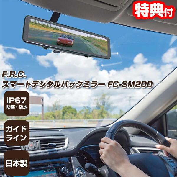 F.R.C. スマートデジタルバックミラー FC-SM200(W) エフアールシー バックミラーカメ...