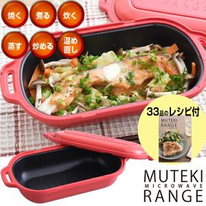 ムテキレンジ MUTEKI RANGE 電子レンジで簡単手作り料理！ ムテキレンジ レジェンド松下