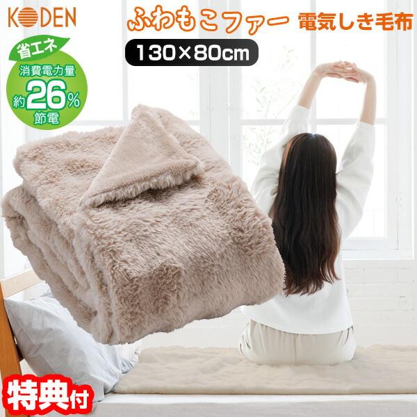 広電 とろけるふわもこファー 電気しき毛布 CWA401B-CM 電気代26％オフ 電気しき毛布 ふ...