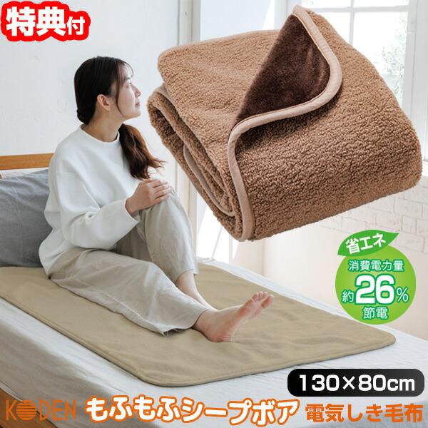 広電 もふもふ シープボア 電気しき毛布 CWA401G-BM 電気代26％OFF 広電 電気敷き毛...