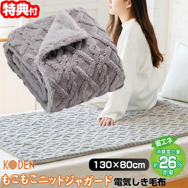 広電 もこもこ ニットジャカード 電気しき毛布 電気26％OFF 電気毛布 CWA401G-HP コ...