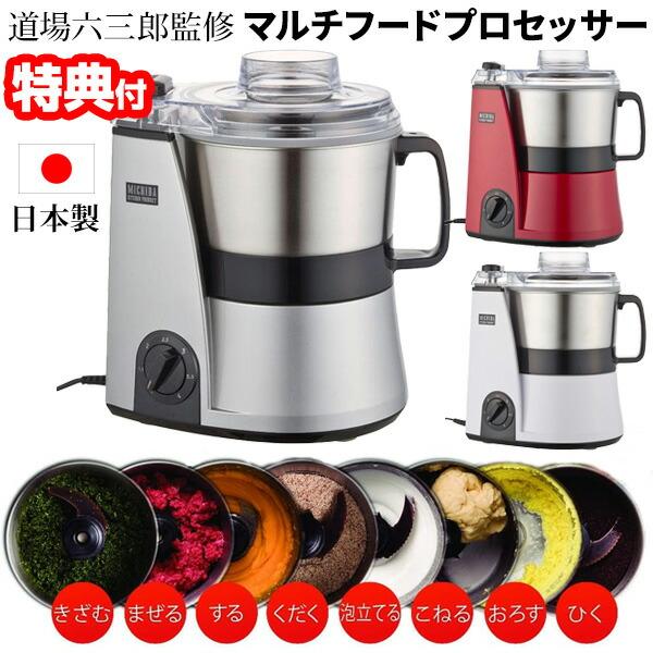 日本製 山本電気 道場六三郎監修 マルチフードプロセッサー マスターカット MB-MM56 MICH...