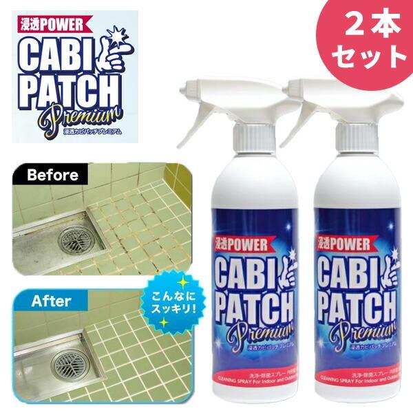 TVで紹介 【選ぶ景品】 ２本セット 浸透カビパッチプレミアム 500ml プロ愛用 カビ洗浄スプレ...