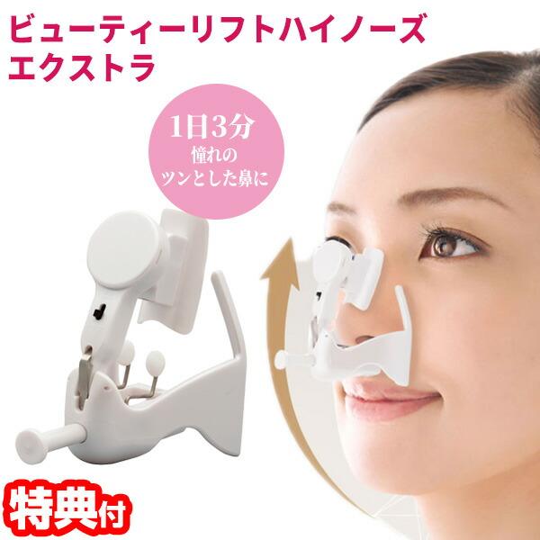 日本製 ビューティーリフトハイノーズ エクストラ オムニ 鼻専用美顔器 鼻だけ美顔器 YMO-79E...