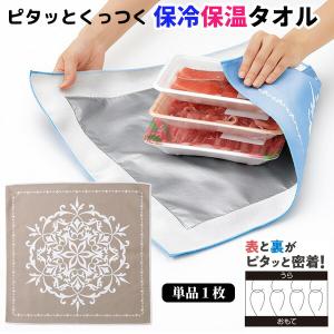 保冷保温ピタっとタオル 簡単に包めて 保冷 保温...の商品画像