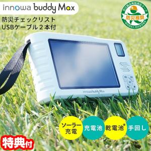 新型 innowa buddy Max ポータブルテレビラジオ BM002 イノワ バディマックス ソーラー充電 モバイルバッテリー スマホ充電器 携帯テレビ TV 防災テレビ