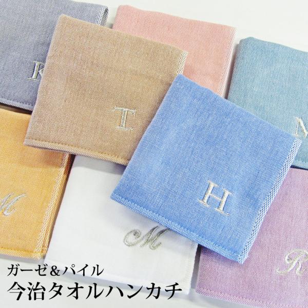 今治タオルブランドハンカチ　ふんわりガーゼハンカチ　イニシャル刺しゅう入れ