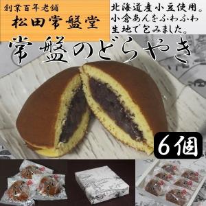 常盤のどらやき（みかさ・どら焼き）6個入り