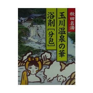 入浴剤　ギフト　秋田名湯　玉川温泉の華　10g×10包