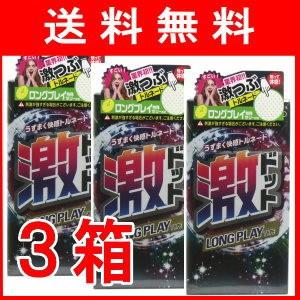 激ドット ロングプレイタイプコンドーム ８個入 ３箱 ネコポス便発送 3 ドラッグストアマツダ 通販 Yahoo ショッピング