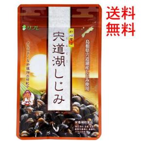 リフレ 宍道湖しじみ 62粒入　ネコポス便発送