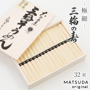 そうめん 三輪素麺 細麺 白髭 古物（二年物） 三輪そうめん松田 ギフト