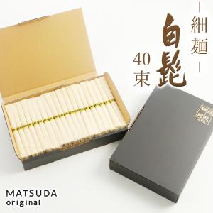松ちゃん三輪山本 手延べ素麺 白髪 45g×16箱 超極細素麺 2セット 三輪山本 白髪 45g×2個入り そうめん 直径0.3mm 超極細そうめん