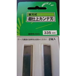兼房　替刃式超仕上カンナ刃　３３５ｍｍ　２枚組【メーカー出荷商品代引不可】