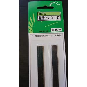 兼房 替刃式超仕上カンナ刃 346mm 2枚組 5セット10枚【送料無料 
