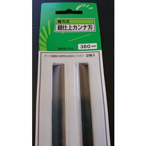兼房　替刃式超仕上カンナ刃　３６０ｍｍ　２枚組　５セット10枚