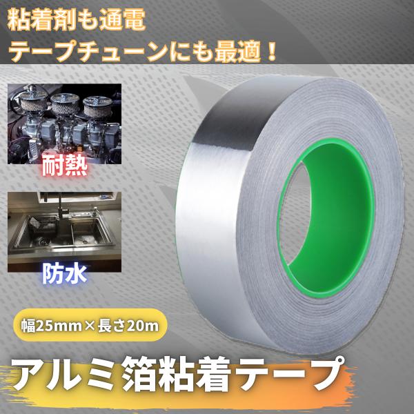 導電性アルミテープ 粘着テープ　厚手 導電 静電気除去 耐熱 強粘着