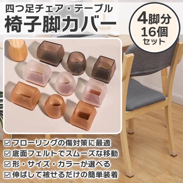 椅子脚カバー シリコン イス 足カバー 脚カバー 16個セット 4脚分 キャップ 丸型 丸脚 角脚 ...