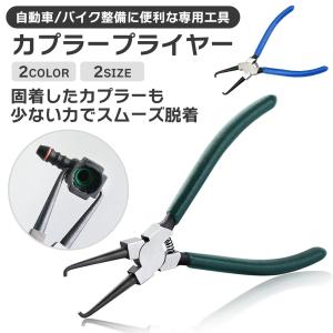 カップリングツール カプラー外し 工具 コネクター外し クリップ外し プライヤー 自動車 バイク 整備