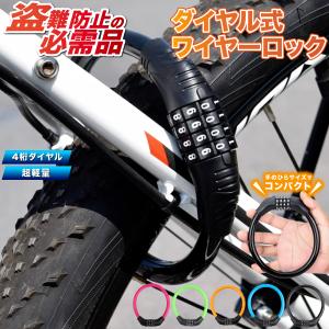 自転車 鍵 ワイヤーロック 自転 車のカギ ダイヤル式 チェーンロック バイク クロスバイク ロードバイク