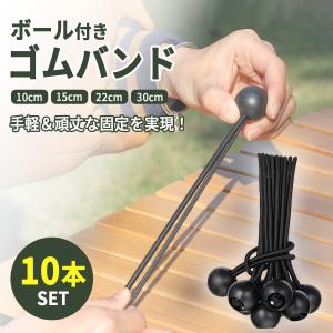 軽トラ ゴムバンド 荷台シート用 トラック ひも 球 フック シート 日よ