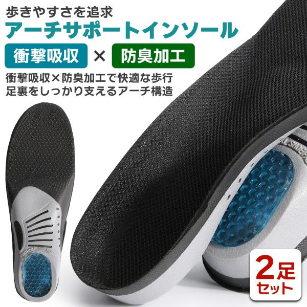 インソール 扁平足 アーチサポート 中敷き 2足セット 衝撃吸収 ゲル スポーツ 疲れない 足底筋膜...