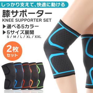 膝 サポーター 2枚 スポーツ ひざ 保護 固定 膝パッド 加圧式 高齢者 ランニング メンズ レディース 登山 ゴルフ バスケ バレーボール