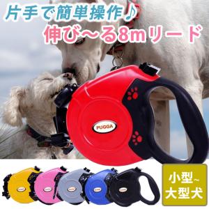 犬 リード 伸縮 8m 長い 散歩 小型犬 中型犬 大型犬 かわいい