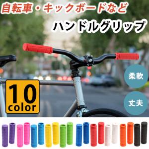 自転車 ハンドルグリップ グリップ 2本セット  カラフル　カスタマイズ
