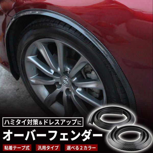 オーバーフェンダー 汎用 モール 車 ワイド + 15mm カバー ハミタイ 対策 ツライチ 全長 ...