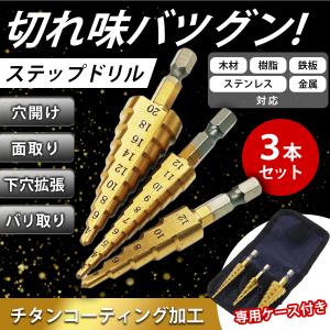 ステップドリル 3本セット スパイラルドリル 収納袋　六角軸