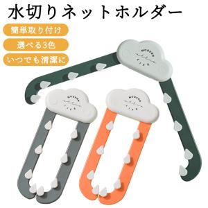 三角コーナー シンクコーナー 水切りネット ネットホルダー キッチンストレーナー