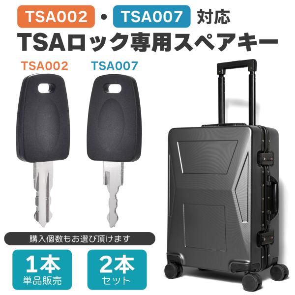 スーツケース マスターキー TSA002 TSA007 合鍵 解錠 旅行 トラベル スペアキー TS...