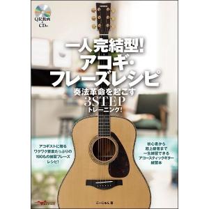 楽譜 一人完結型 アコギ フレーズレシピ 奏法革命を起こす3stepトレーニング E よしや楽器 通販 Yahoo ショッピング