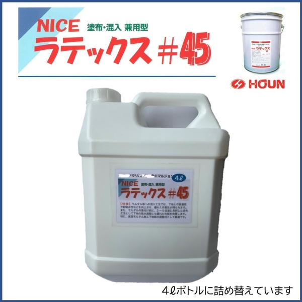 NICEラテックス #45 4L 小分けボトル入り モルタル接着増強剤・吸水調整材 豊運