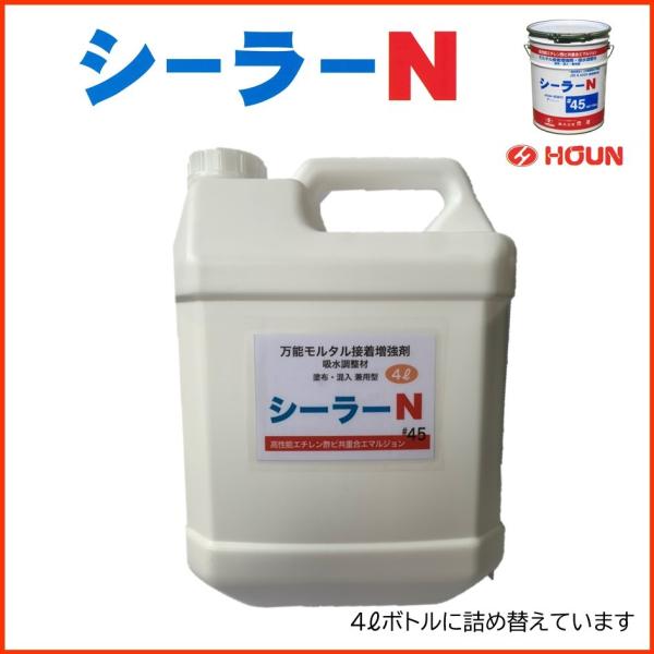 シーラーN #45 4L 小分けボトル入り モルタル接着増強剤・吸水調整材 豊運