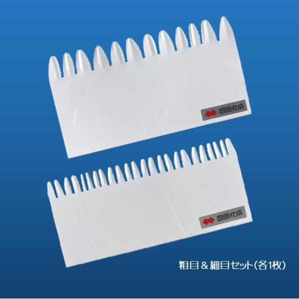 パターンカートリッジ粗目＆細目セット PTK-A PTK-H １セット(各１枚) 模様付けクシ 四国...