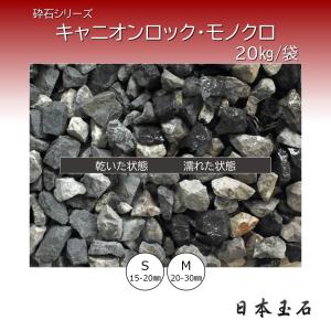 特選黒玉石 旧那智黒 1袋 18kg 埋め込み 砂利敷き 日本玉石 : 松井商店