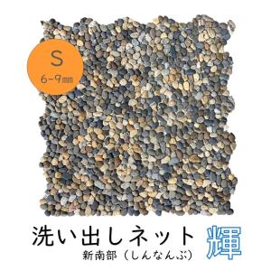 洗い出しネット輝 新南部 Ｓ 6-9mm 1ケース 11シート入 約１平米分 日本玉石 法人様のみ配送可能 個人様宅配送不可