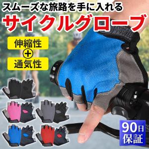 サイクルグローブ 夏用 夏 サイクリンググローブ 手袋 指切り 自転車 ロードバイク