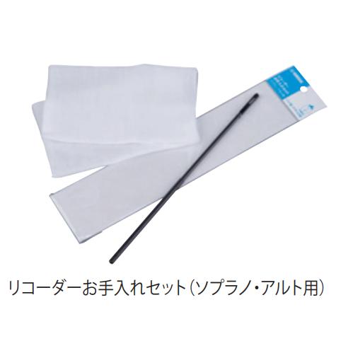 ヤマハ　リコーダーお手入れセット ROS　※クリックポスト（日本郵便）でお届けします。代引き不可、配...