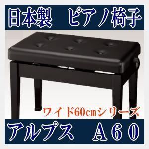 日本製 ピアノ椅子 A-60 黒塗 アルプス社製 ピアノイス ※沖縄県・東北 