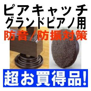 防音・防振対策 ピアキャッチ 3個1組 グランドピアノ用
