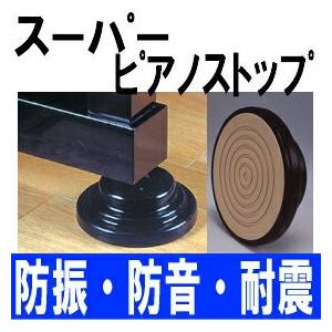 防振・防音・耐震 スーパーピアノストップ 3個1組 グランドピアノ用インシュレーター 色はブラックです。｜matsukawa-sekaidou