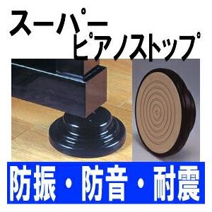 防振・防音・耐震 スーパーピアノストップ 4個1組 アップライト 防振・防音・耐震 スーパーピアノストップ 4個1組 アップライト