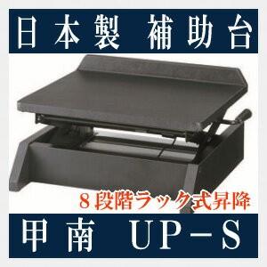 甲南 ピアノ補助台 UP-S 8段階ラック式昇降 日本製 ブラック 片 甲南 ピアノ補助台 UP-S 8段階ラック式昇降 日本製 ブラック 片