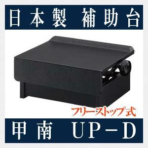 ピアノ 補助台 甲南 UP-S ブラック 黒 日本製 高さ調整 コウナン 足台