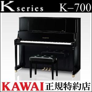 配送設置無料 カワイ ピアノ K-700 新品 KAWAI メーカー直送 納入調律１回無料 別売り付...