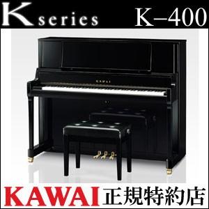 配送設置無料 カワイ ピアノ K-400 新品 KAWAI メーカー直送 納入調律１回無料 別売り付...